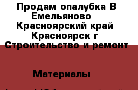 Продам опалубка.В Емельяново  - Красноярский край, Красноярск г. Строительство и ремонт » Материалы   